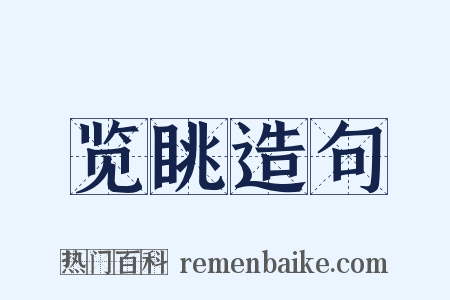 览眺造句是什么意思的图片